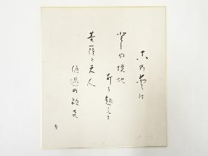 高野山建部快運筆　和歌　肉筆色紙